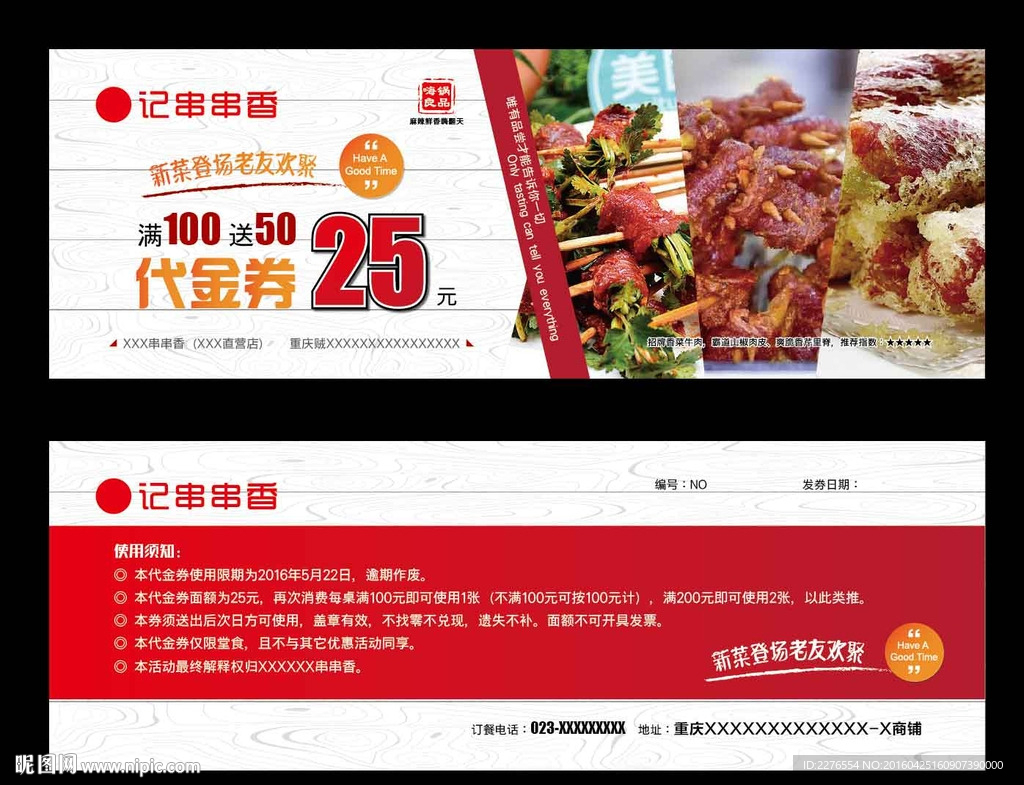 串串香代金券