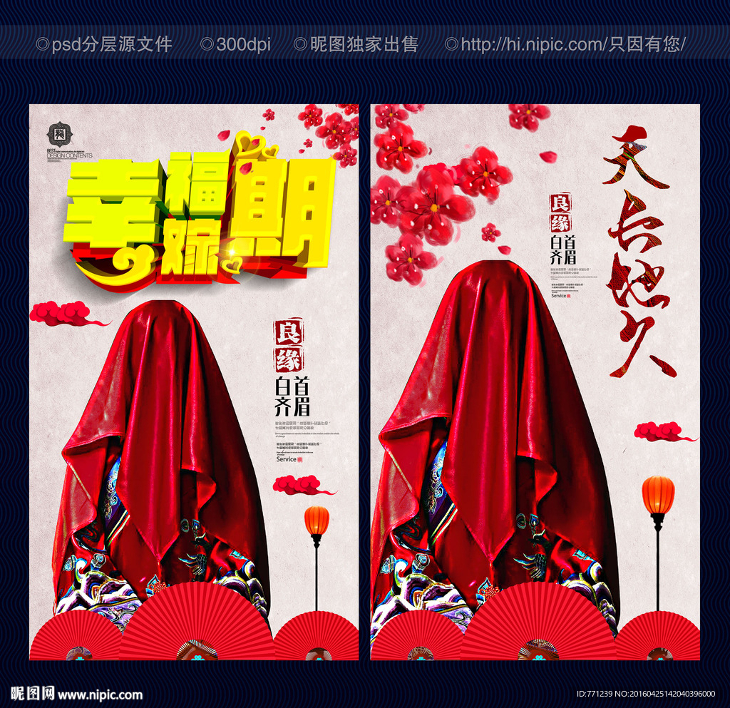 幸福嫁期 婚礼
