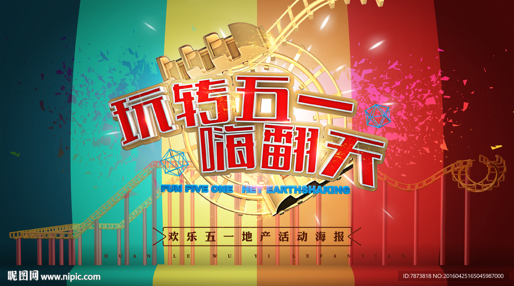 欢乐五一 乐翻天