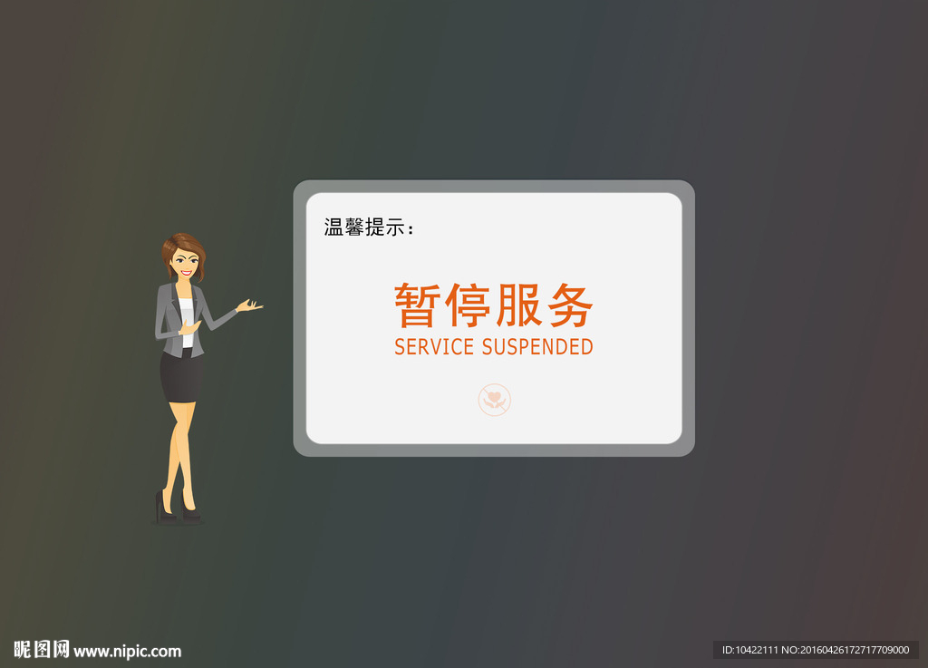 平板系统暂停服务页面