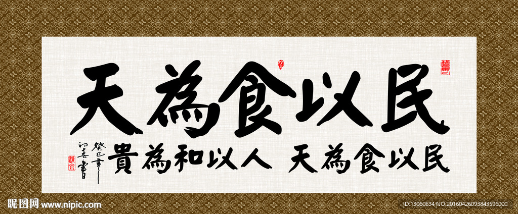 民以食为天 书法 字画 毛笔字