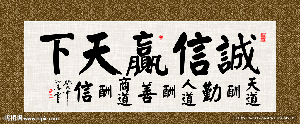 诚信赢天下 书法 毛笔字