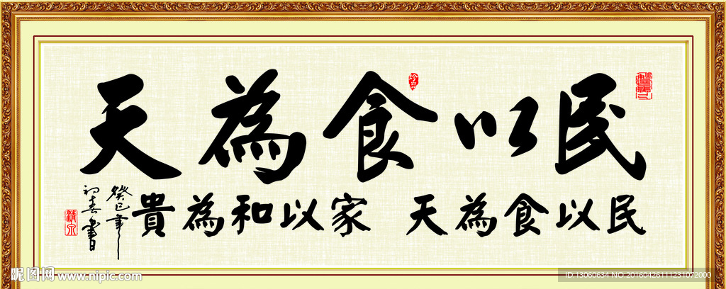 民以食为天 书法 字画 毛笔字