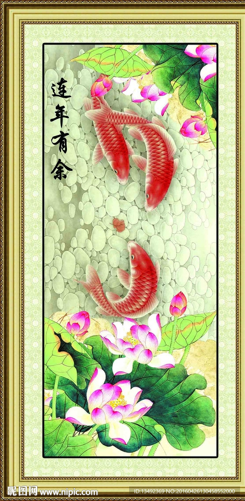 连年有余