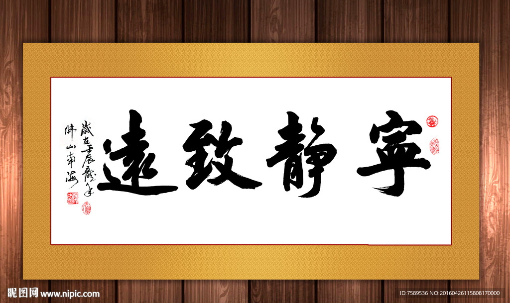 宁静致远书法作品