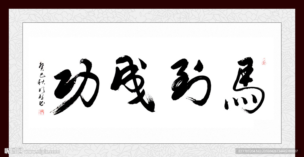 马到成功 书法画毛笔字