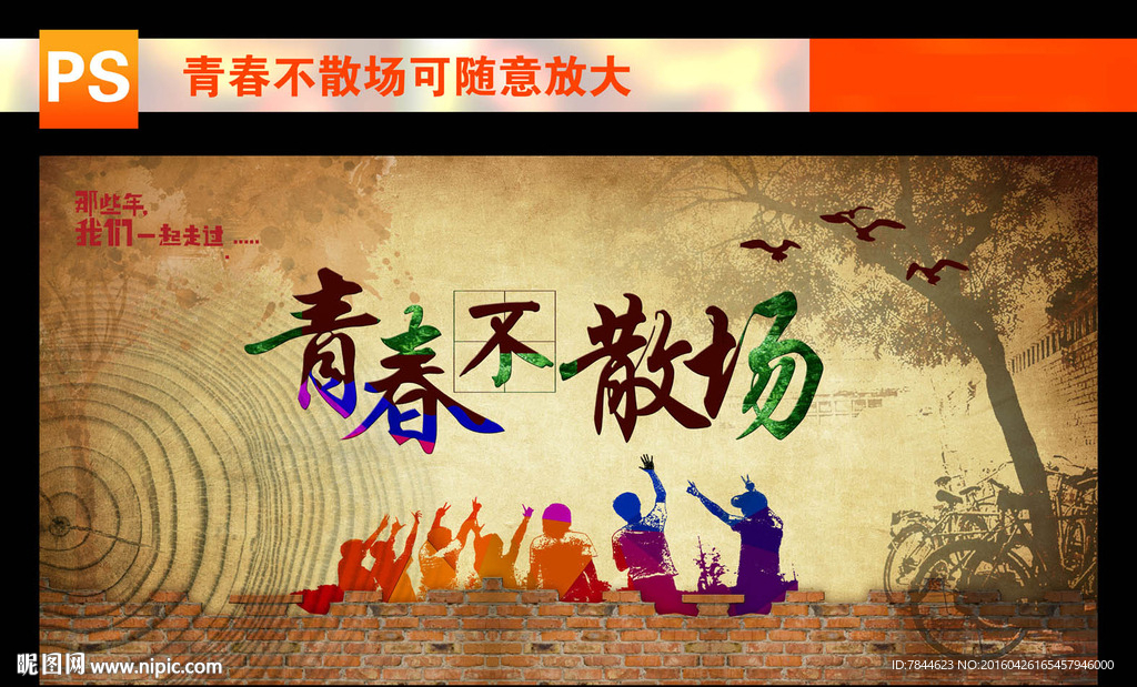 青春不散场