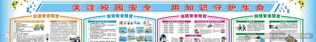 学校安全教育