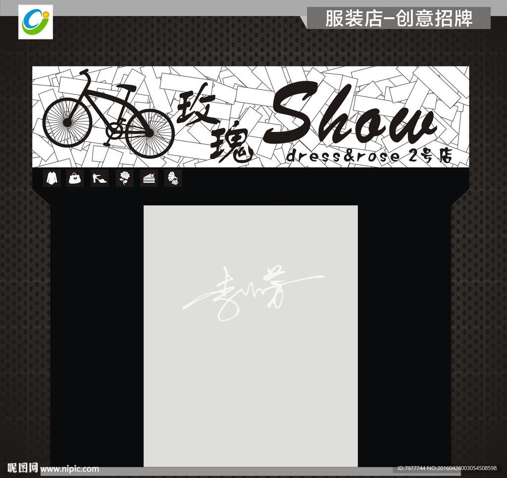 服装 招牌设计