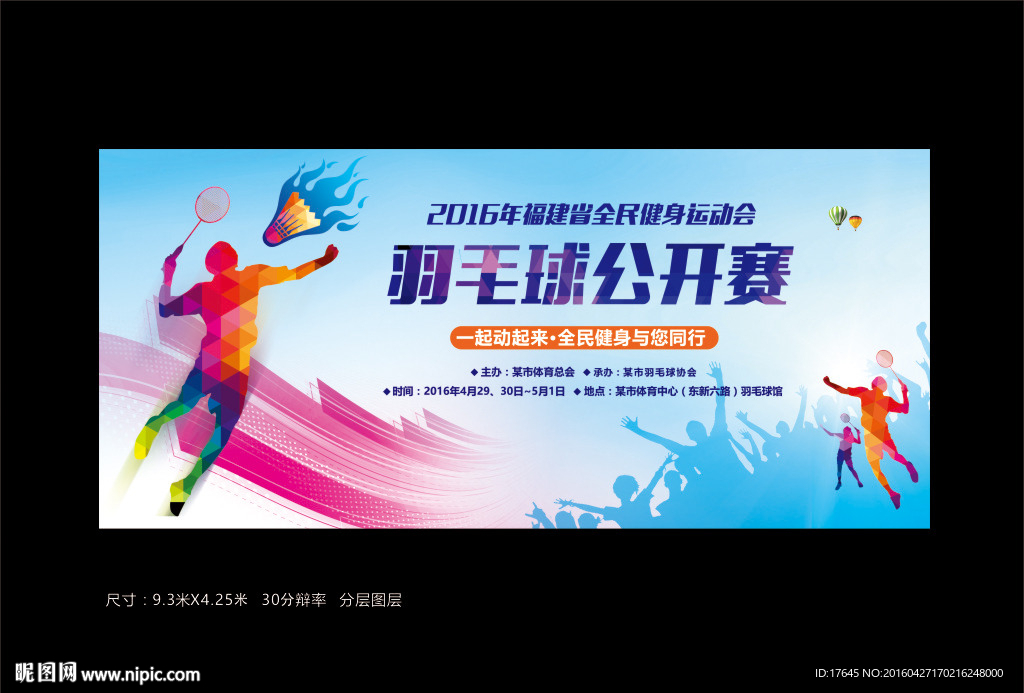 羽毛球比赛背景板