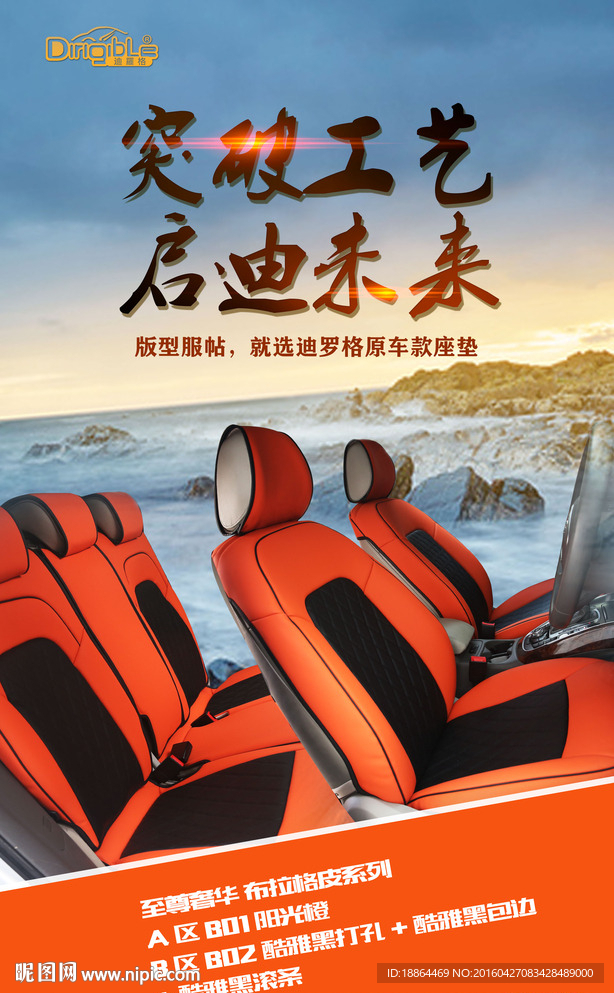 汽车坐垫海报
