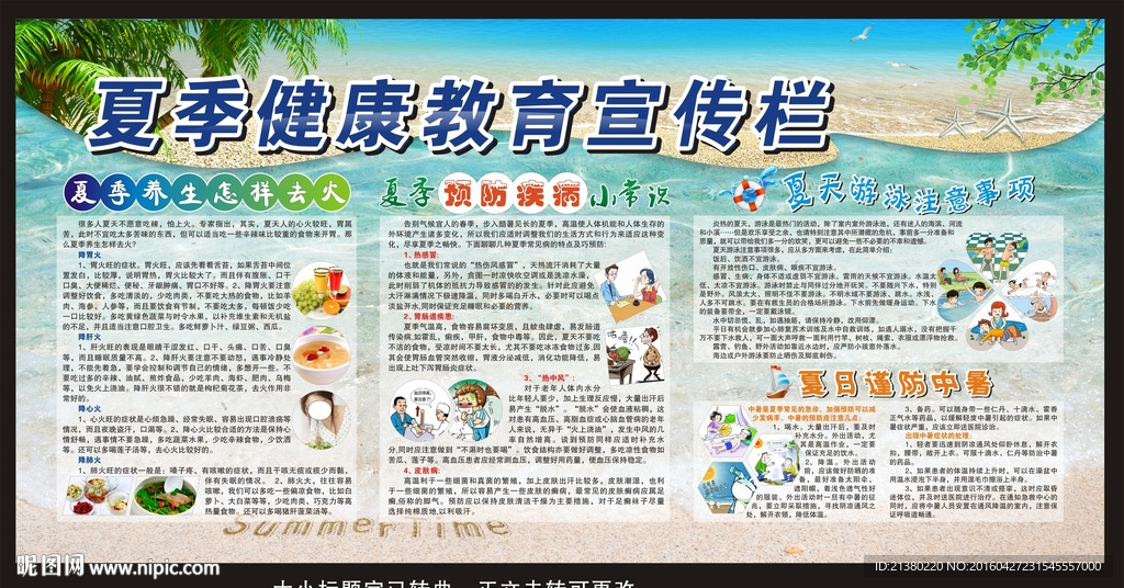 夏季健康教育宣传栏