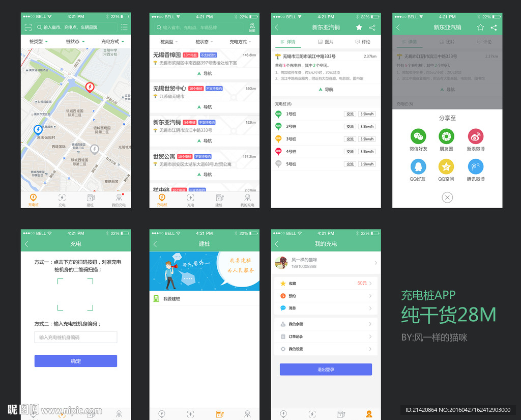 充电桩移动APP应用