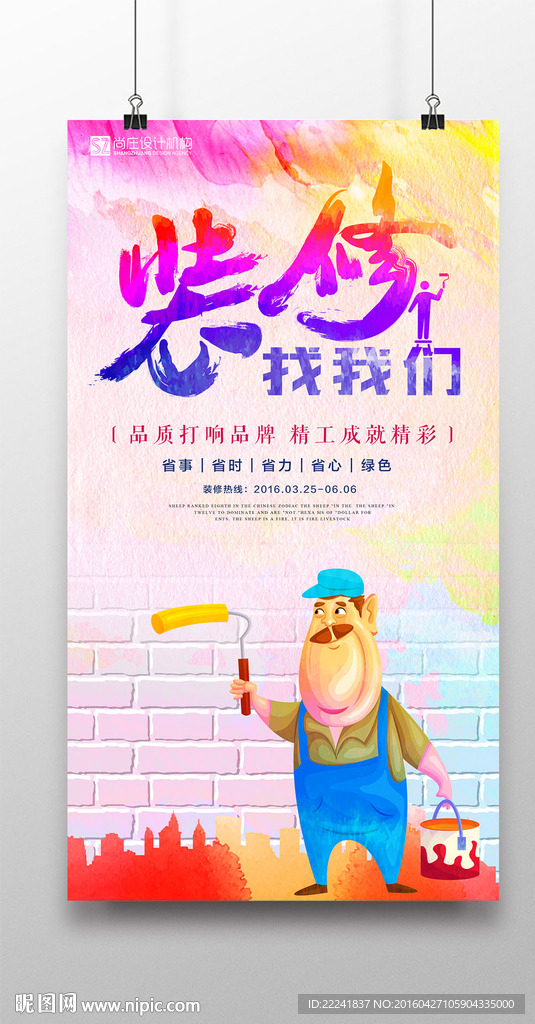 时尚炫彩装修海报设计