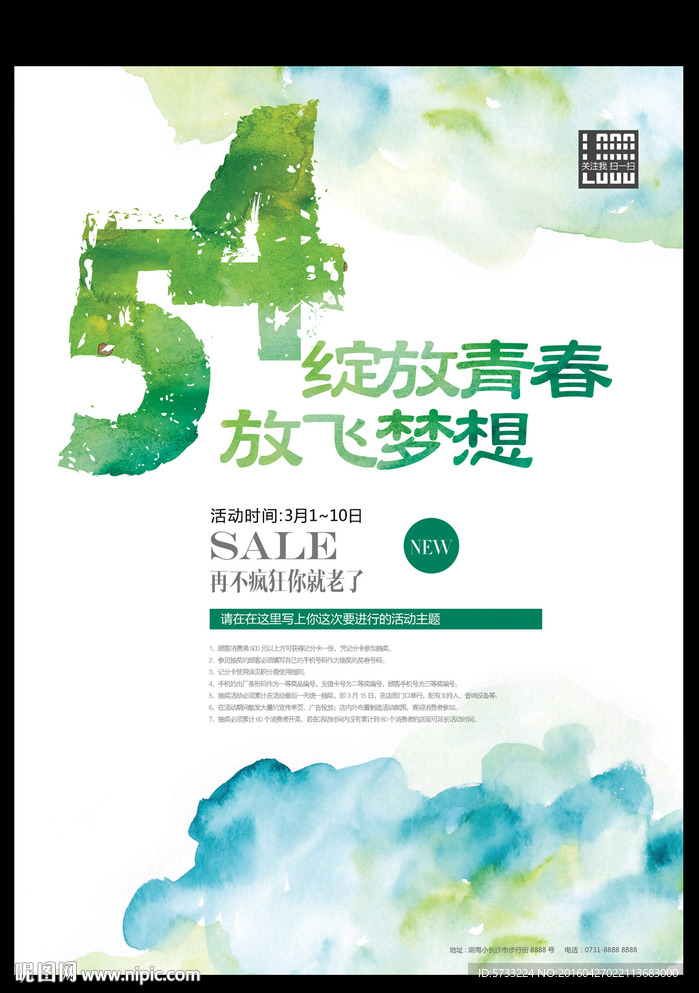 水墨蓝色五四青年节卖场海报