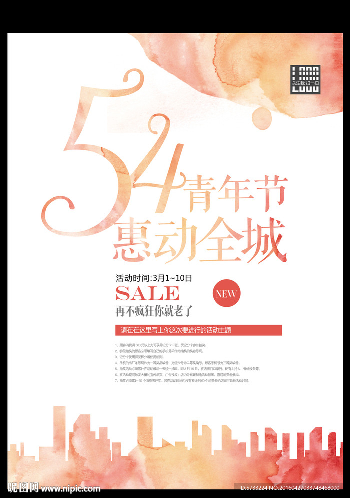 54青年节惠动全城商场促销海报