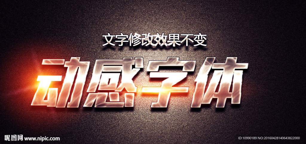 动感字