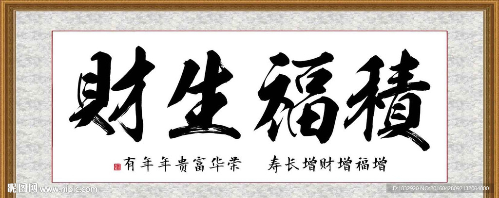积福生财