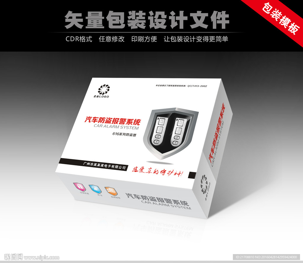 汽车防盗报警系统包装图片