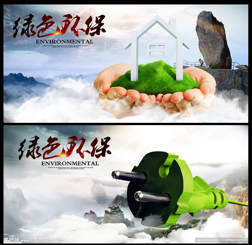环保