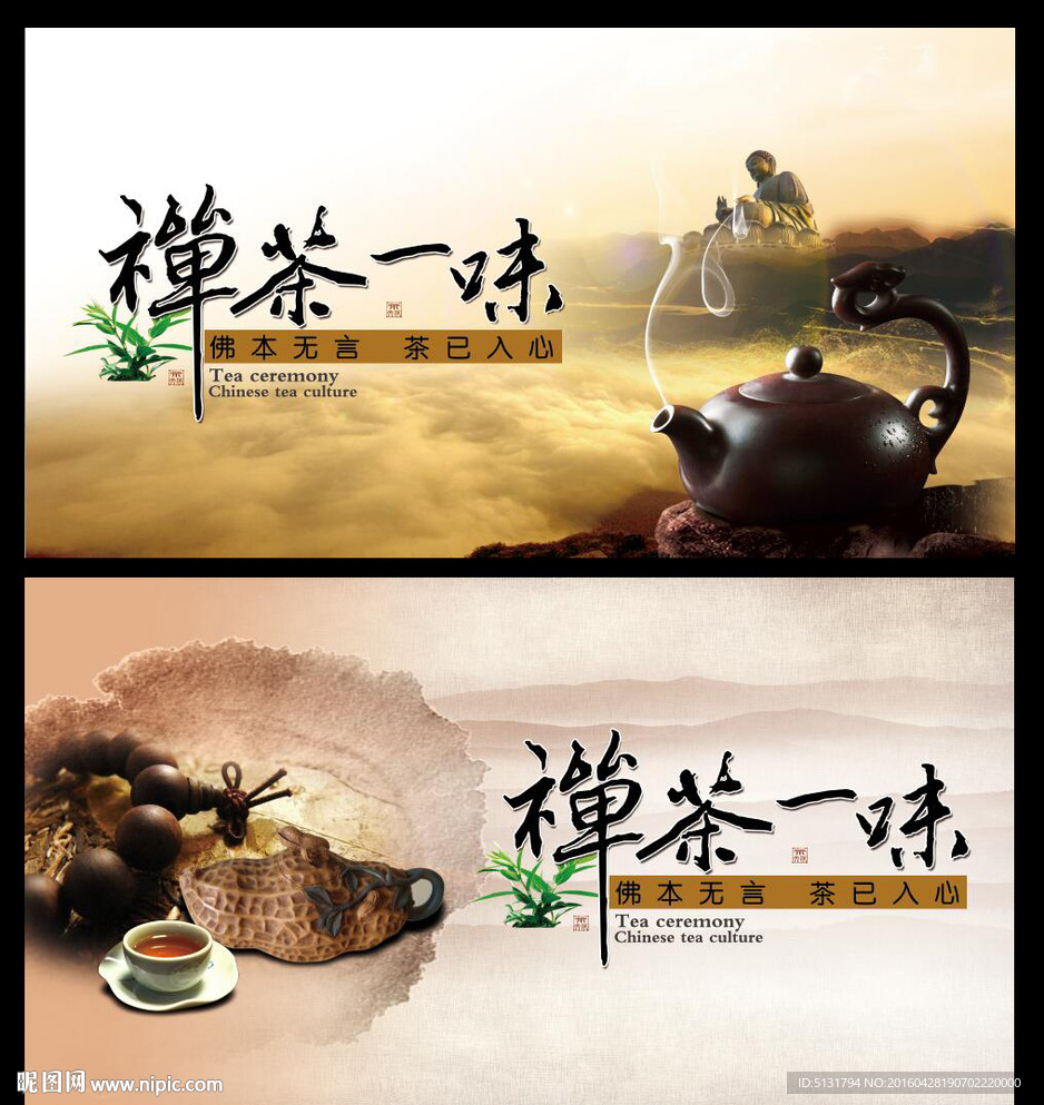 禅茶一味