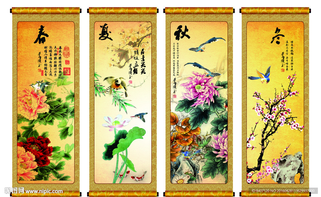 春夏秋冬