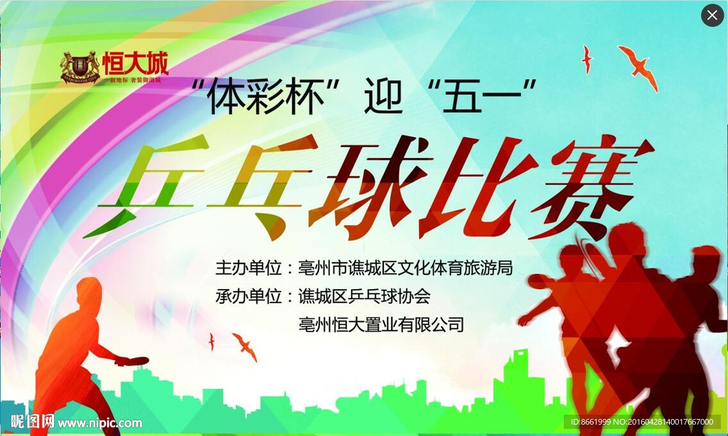 桁架 五一 乒乓球 比赛