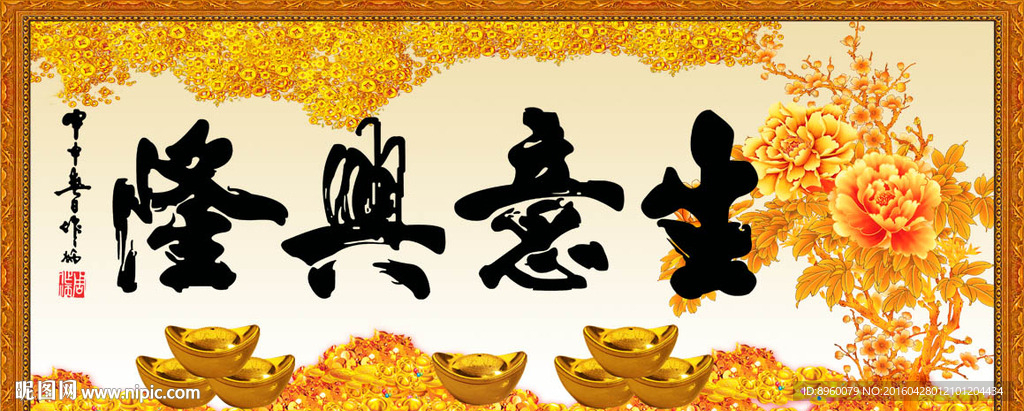 生意兴隆