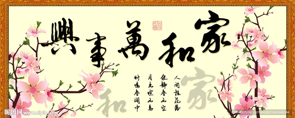 家和万事兴