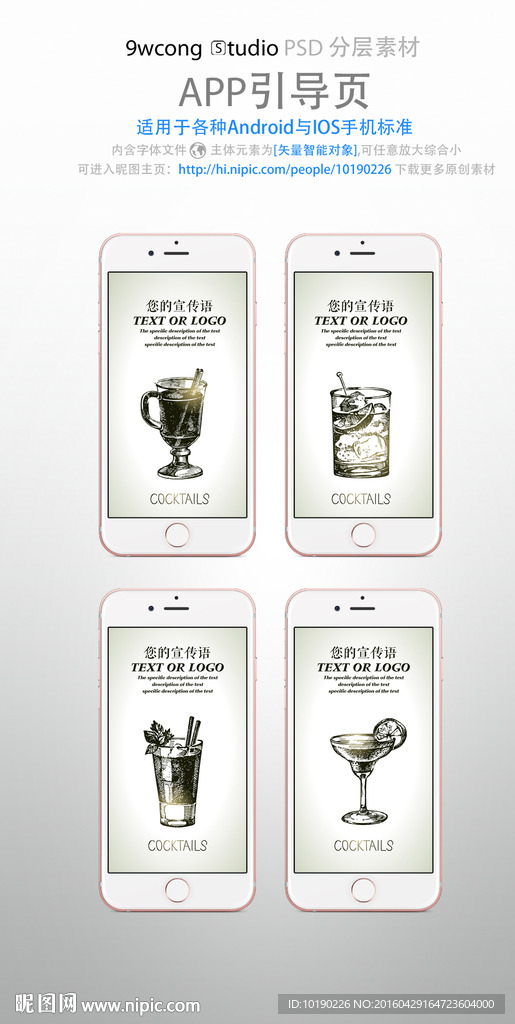 鸡尾酒风格app引导页psd