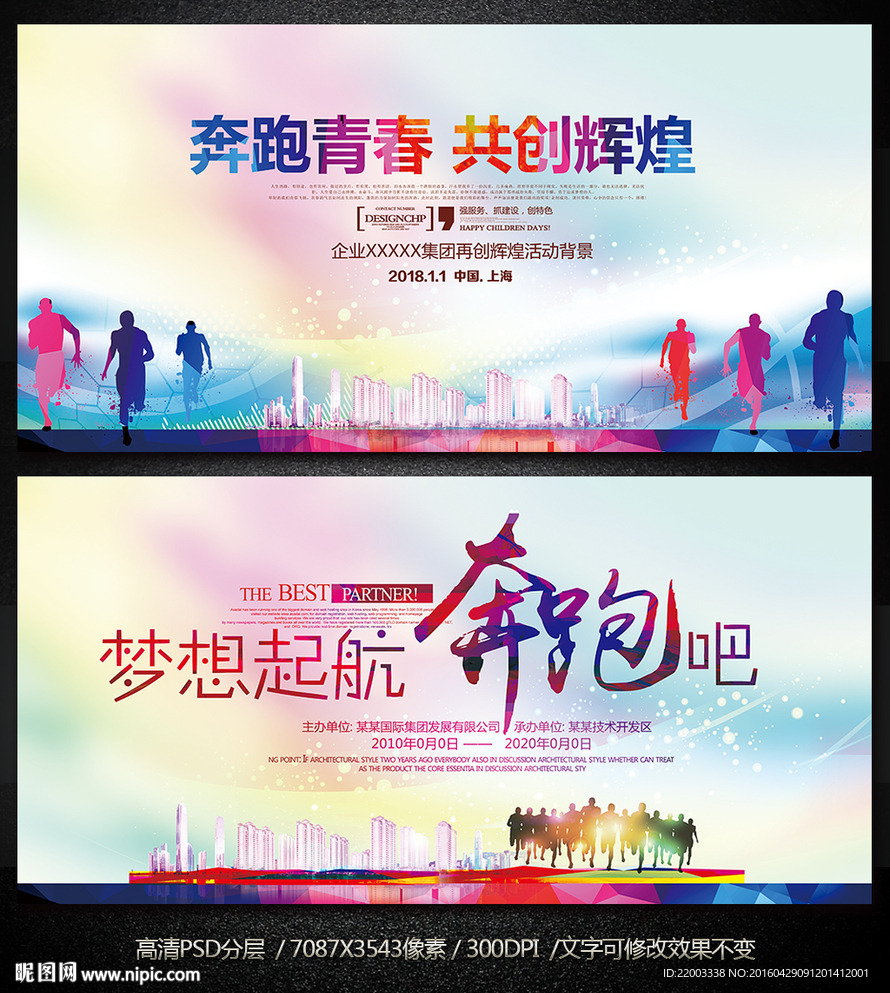 奔跑青春企业展板公司活动背景