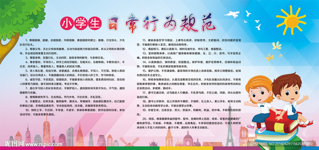 小学生日常行为规范