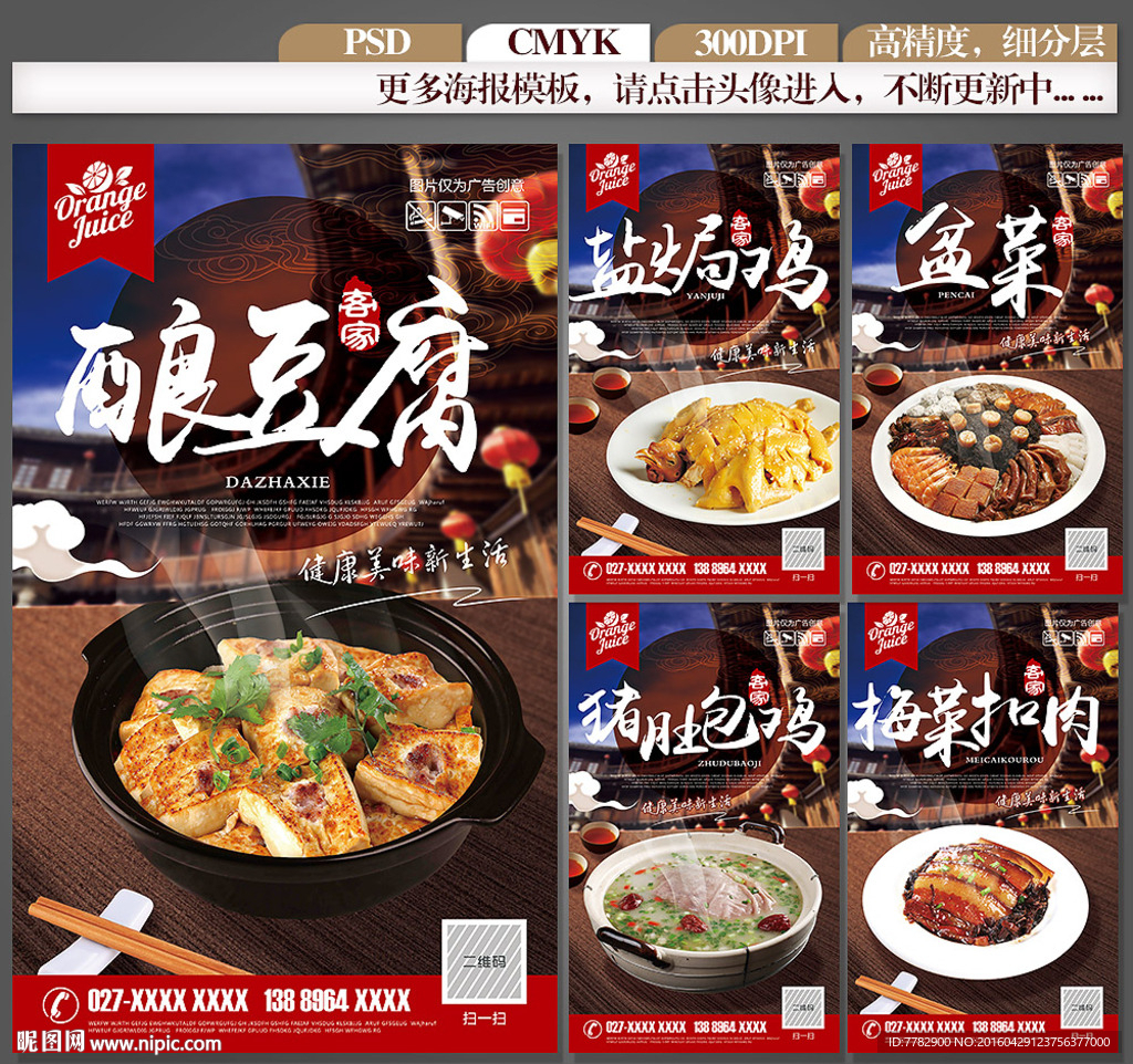客家菜海报