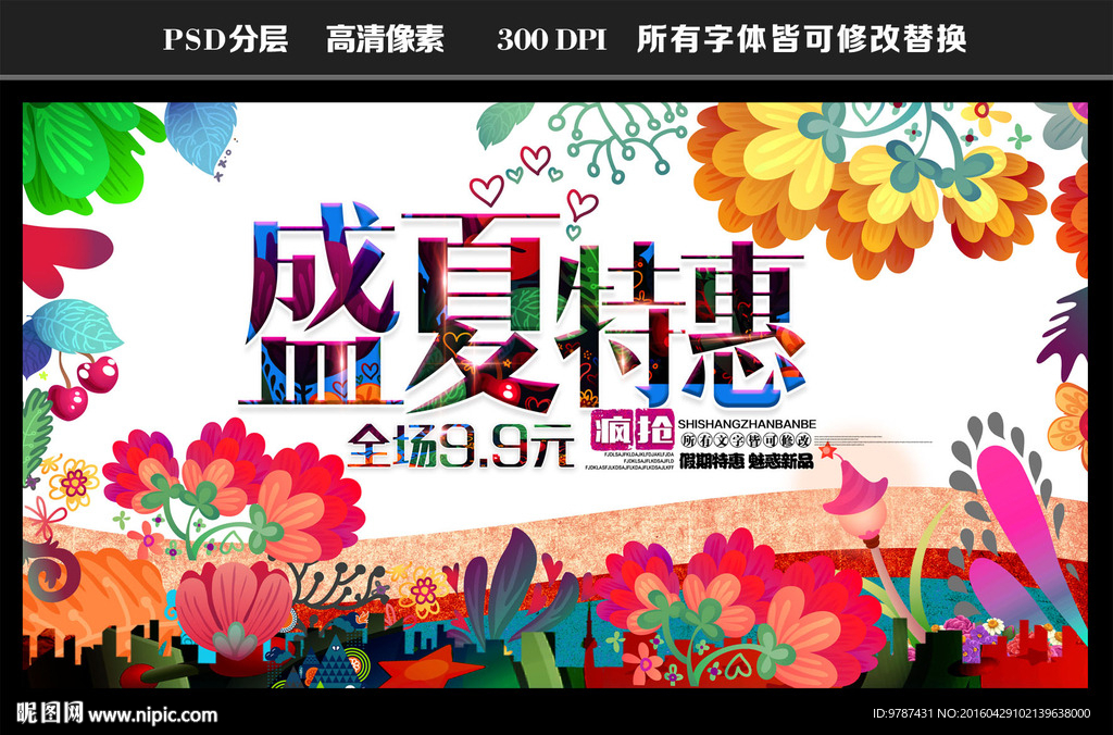 夏季促销海报