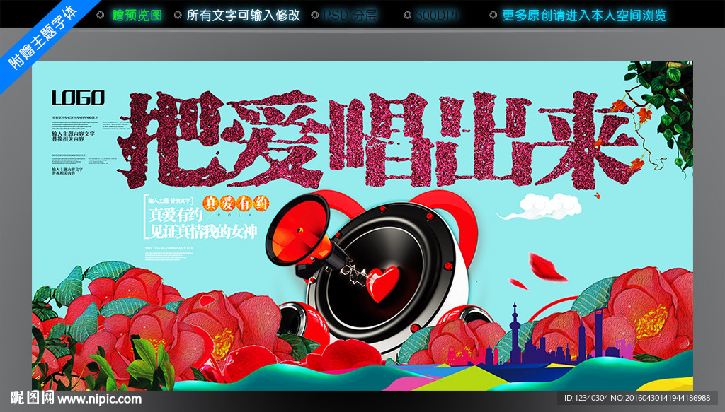 把爱唱出来