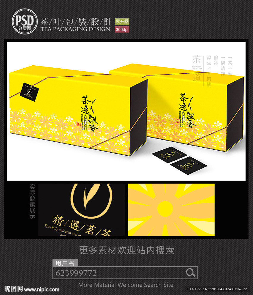 茶逸飘香茶叶礼盒包装设计平面图
