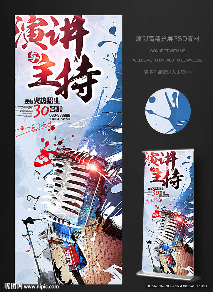 演讲与主持大气水彩易拉宝