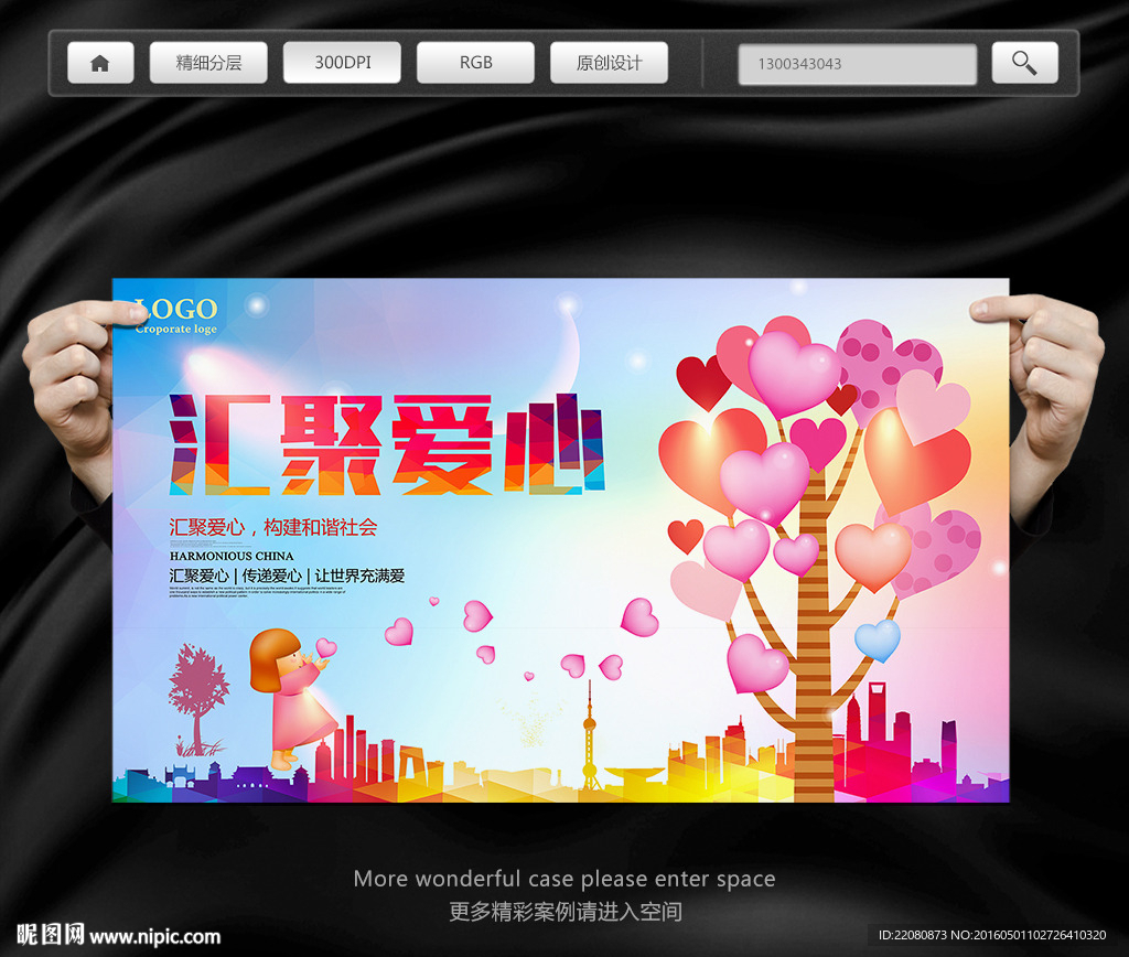 汇聚爱心公益海报