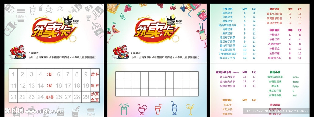 奶茶外卖卡