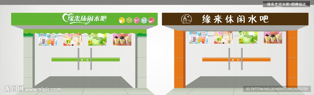 休闲水吧 招牌设计