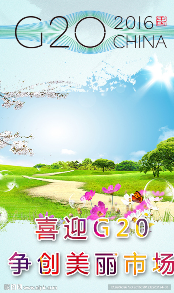G20海报