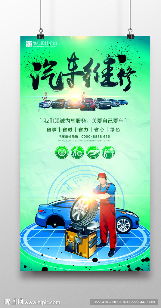 绿色汽车维修站宣传海报