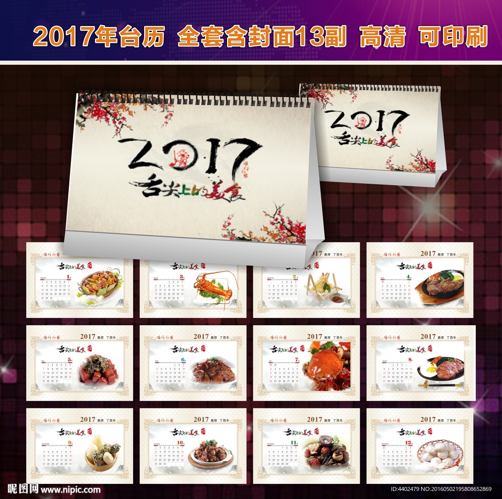 2017年舍尖上的美食台历