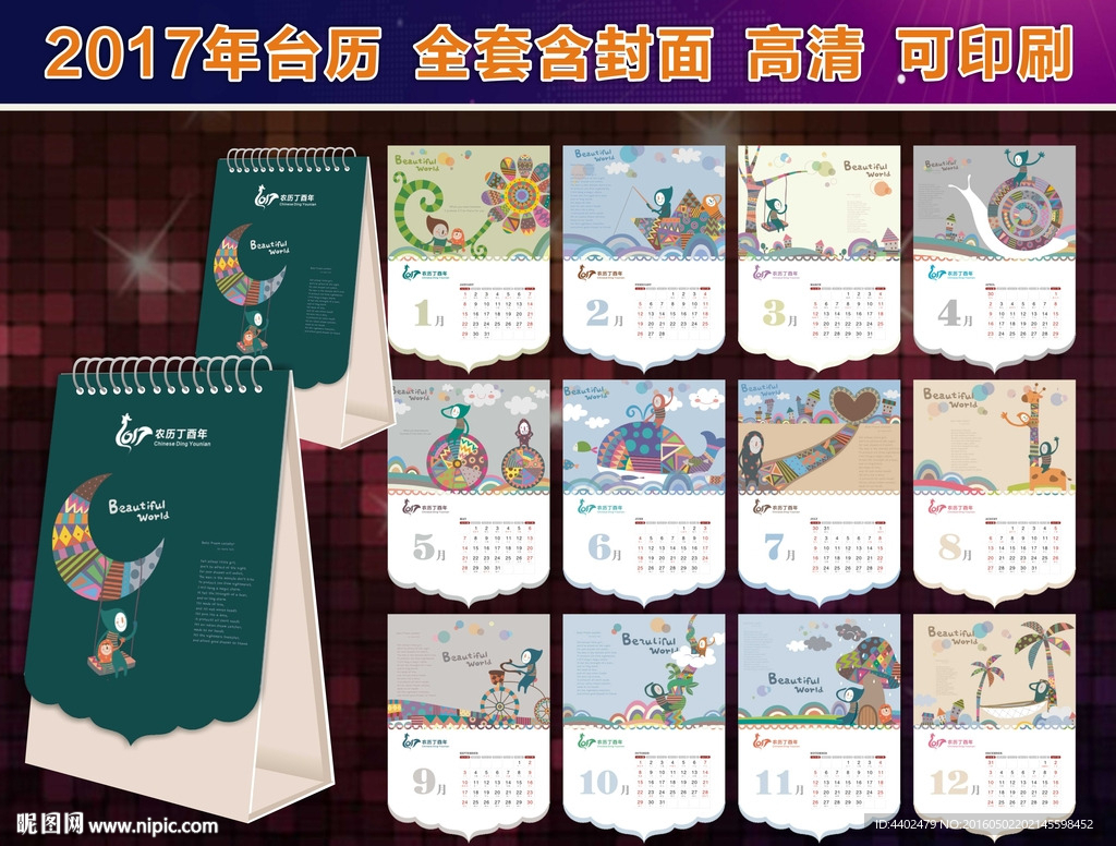 2017年完美世界卡通台历