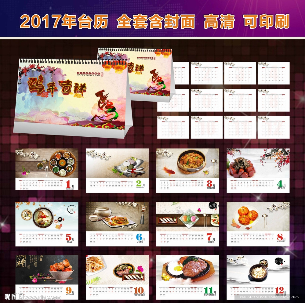 2017年鸡年吉祥台历