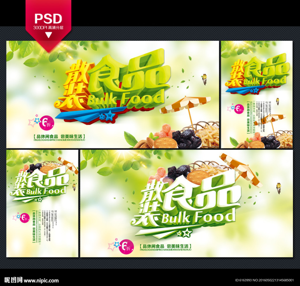 散装食品