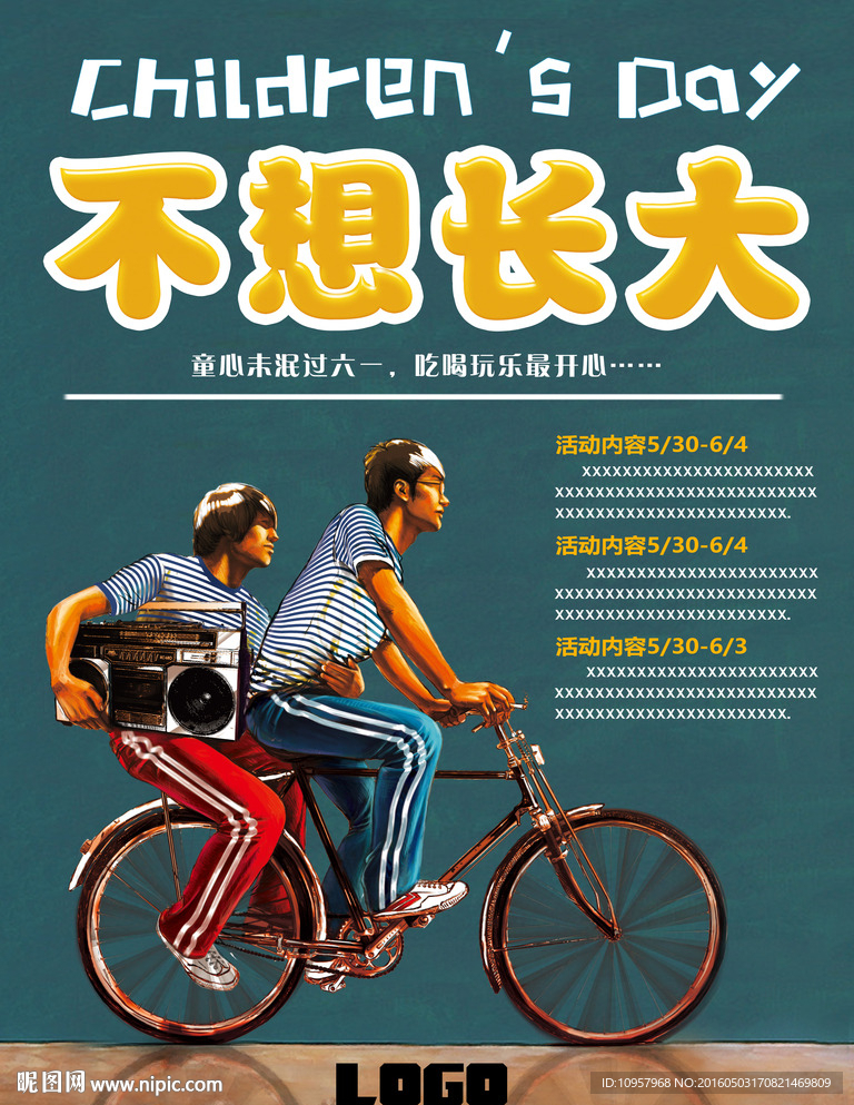 儿童节 不想长大