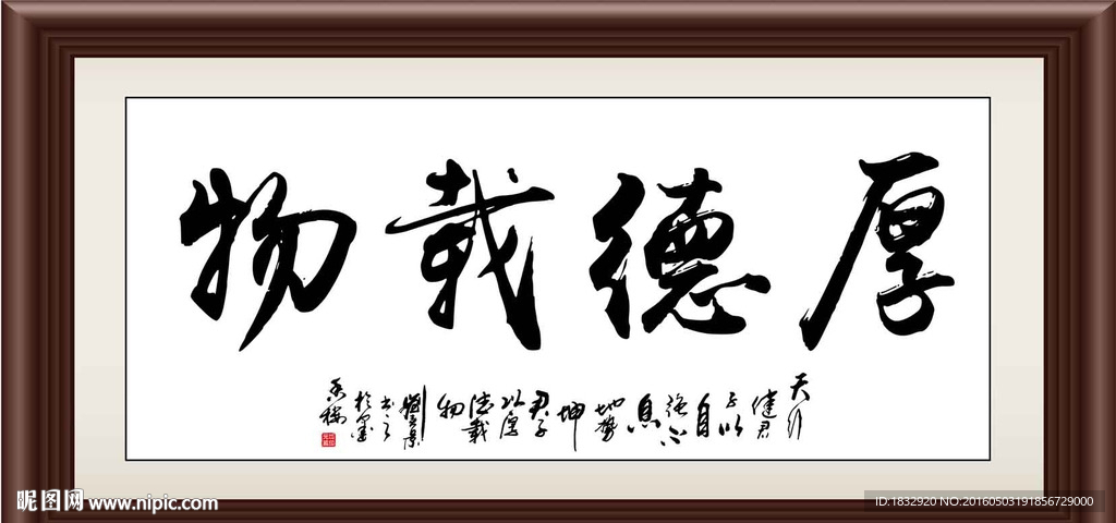 厚德载物