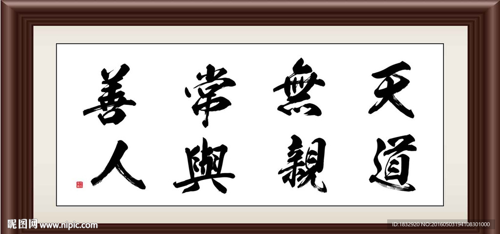 天道无亲 常与善人