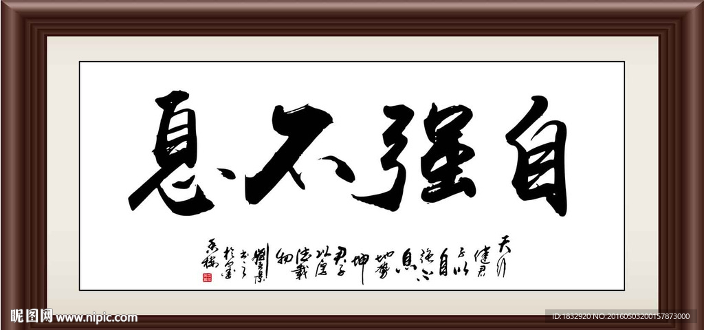 自强不息
